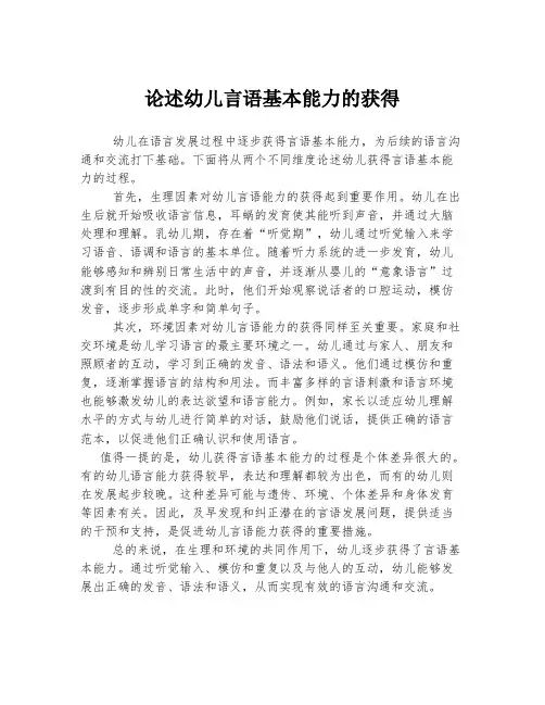 论述幼儿言语基本能力的获得