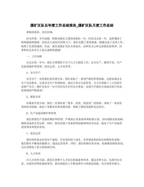 煤矿区队长年度工作总结报告_煤矿区队月度工作总结