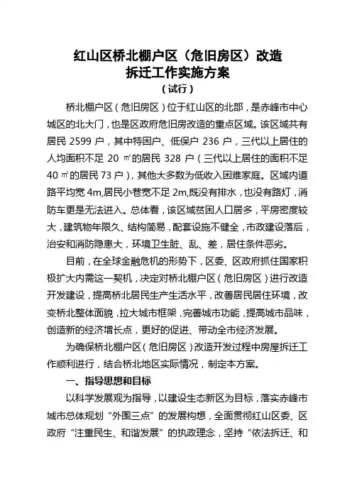 红山区桥北棚户区改造拆迁工作方案
