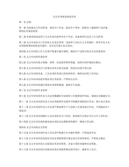 无尘车间规章制度范本