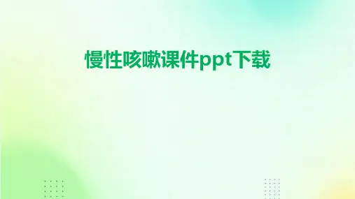 慢性咳嗽课件ppt下载