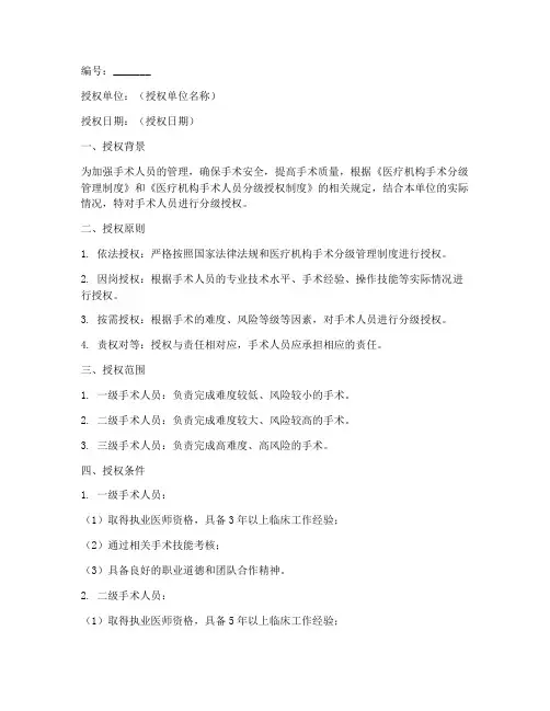 手术人员分级授权书