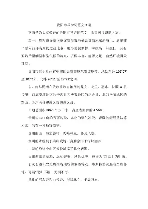 贵阳市导游词范文3篇