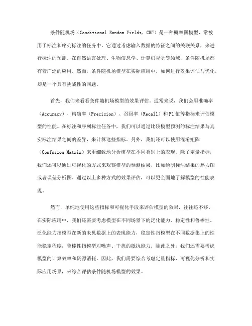 条件随机场模型的效果评估与优化(九)