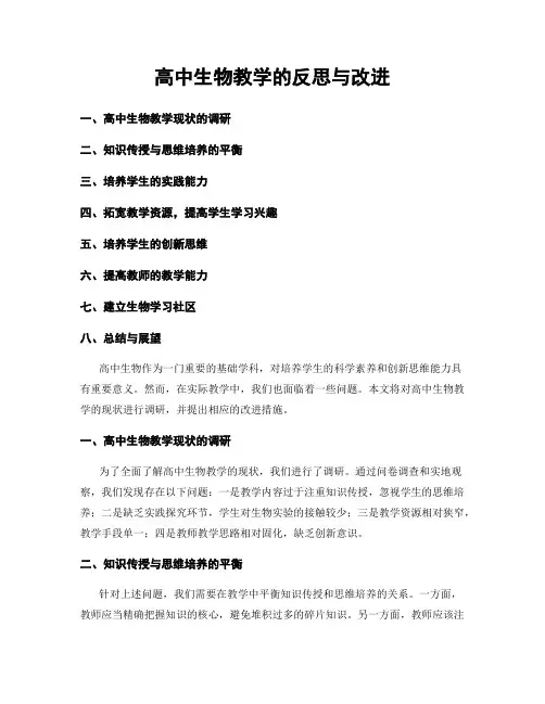 高中生物教学的反思与改进