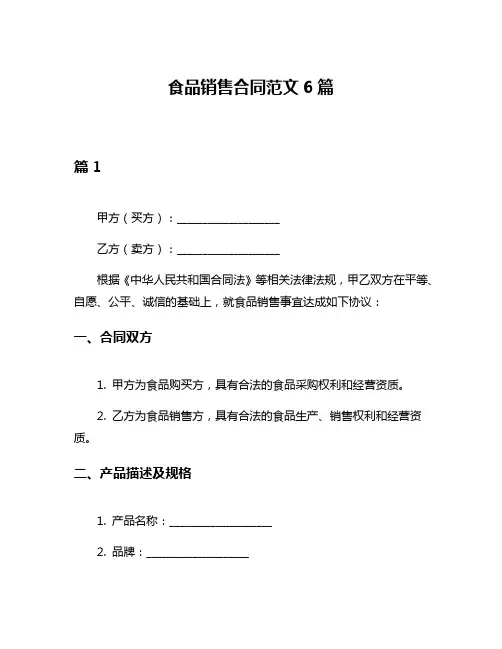 食品销售合同范文6篇