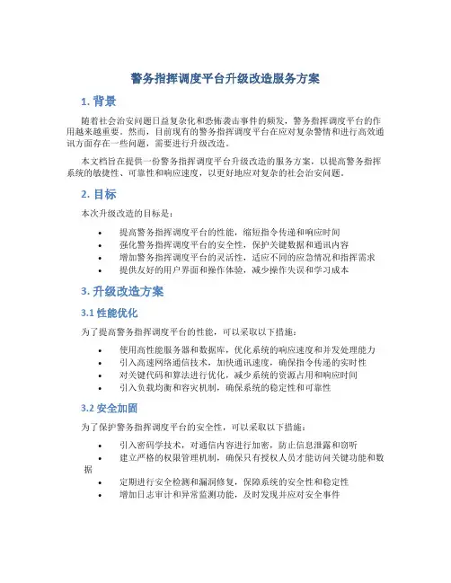 警务指挥调度平台升级改造服务方案 (2)