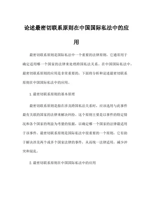 论述最密切联系原则在中国国际私法中的应用