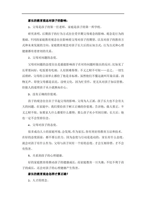 家长的教育观念对孩子的影响