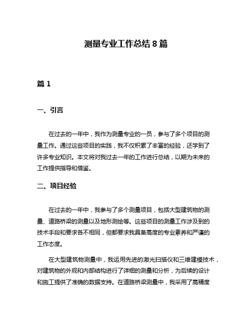 测量专业工作总结8篇