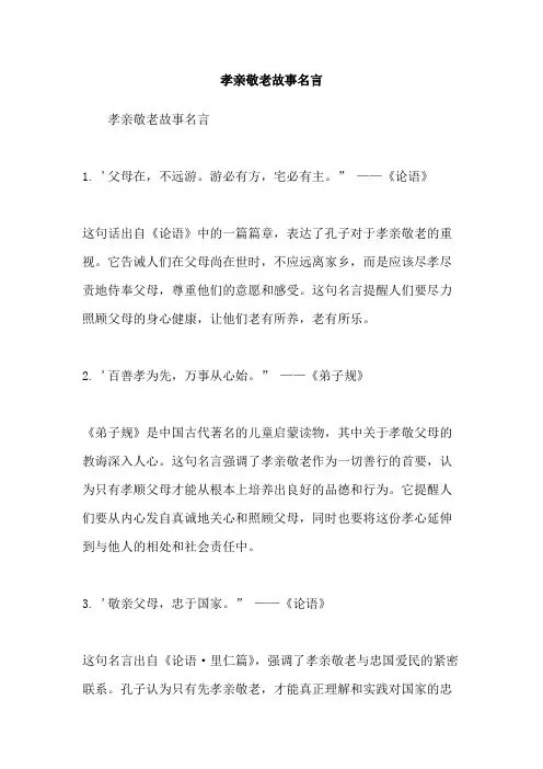 孝亲敬老故事名言