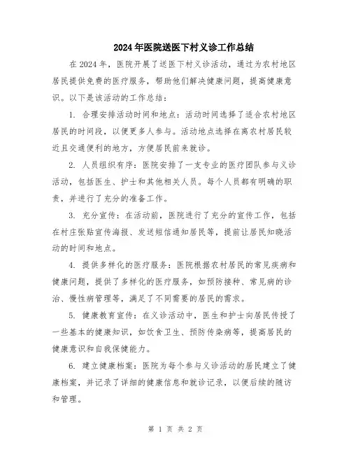 2024年医院送医下村义诊工作总结