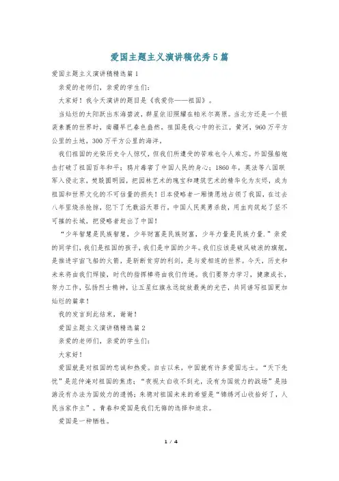 爱国主题主义演讲稿优秀5篇