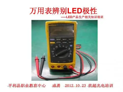 万用表辨别LED极性--LED产品生产相关知识培训