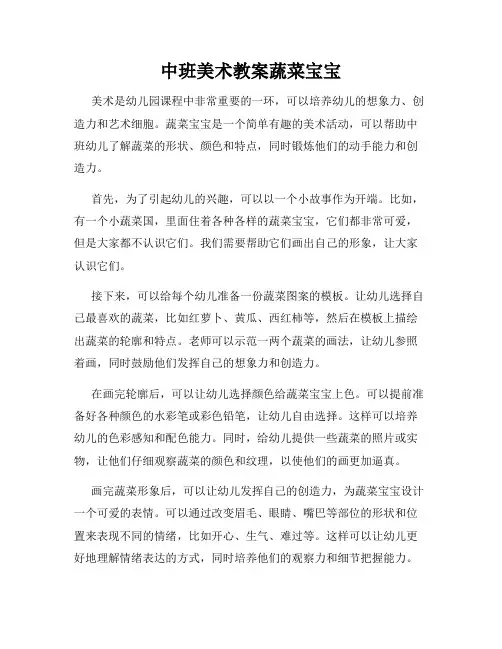中班美术教案蔬菜宝宝