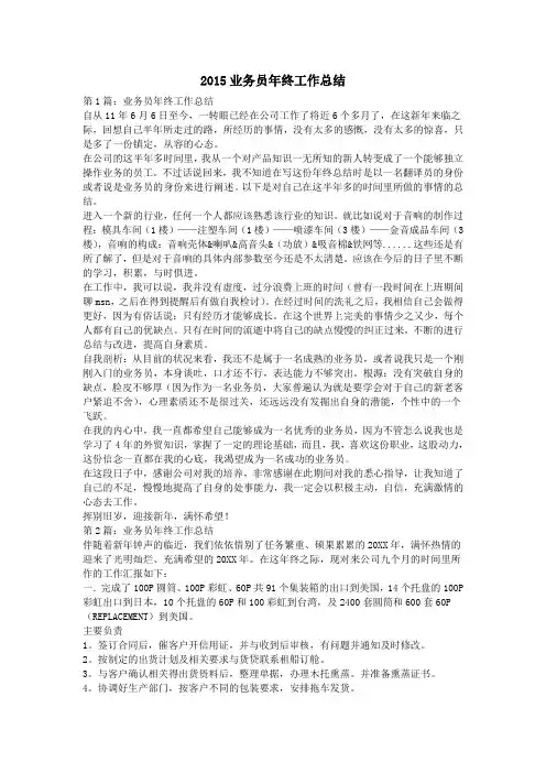 2015业务员年终工作总结