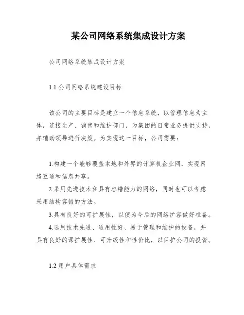 某公司网络系统集成设计方案