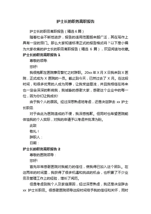 护士长的职务离职报告
