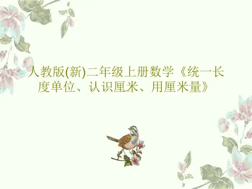 人教版(新)二年级上册数学《统一长度单位、认识厘米、用厘米量》共47页文档