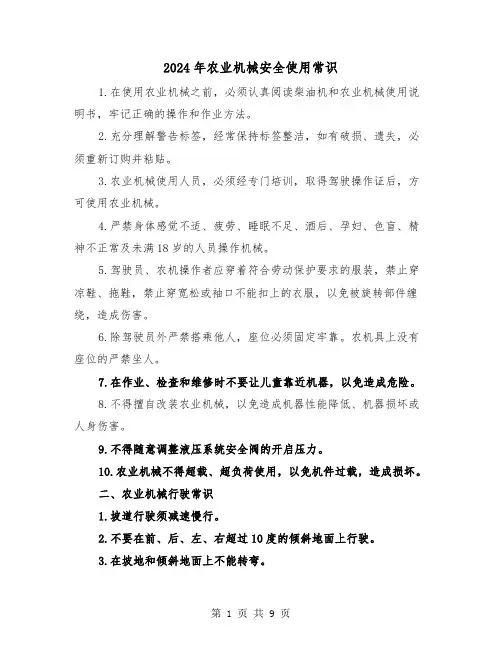 2024年农业机械安全使用常识（三篇）