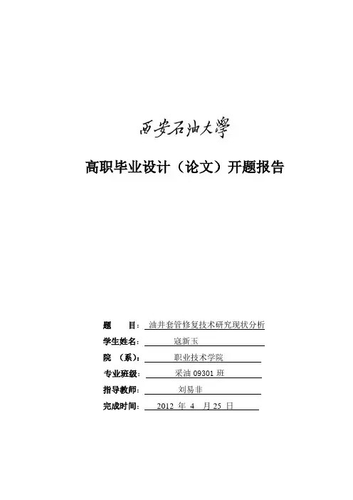 西安石油大学高职毕业设计(论文)开题报告