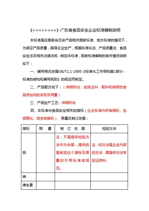 食品安全标准企业标准编制说明模板