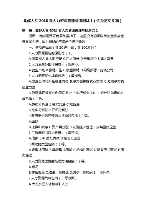 北邮大专2018春人力资源管理阶段测试1（优秀范文5篇）