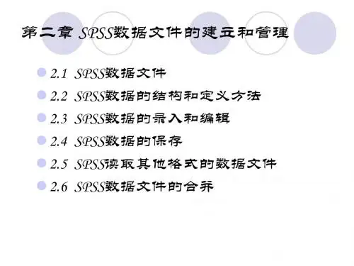 第二章.SPSS数据文件的建立和管理