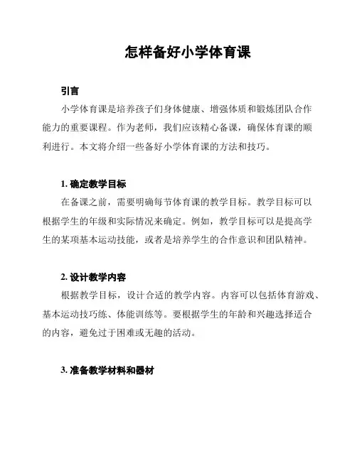 怎样备好小学体育课