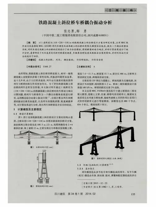 铁路混凝土斜拉桥车桥耦合振动分析