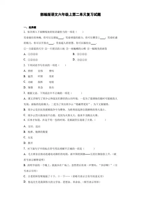 部编版小学语文六年级上册第二单元复习试题(附答案)