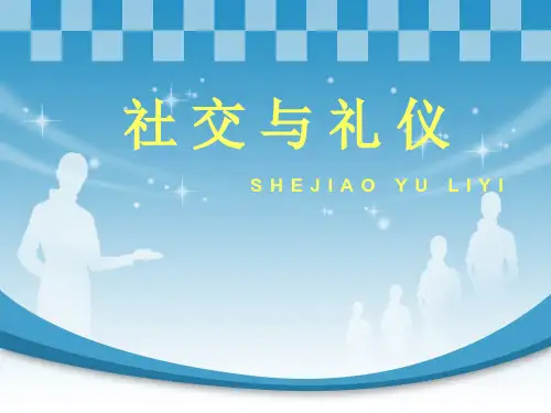 社交与礼仪-社交礼仪概述