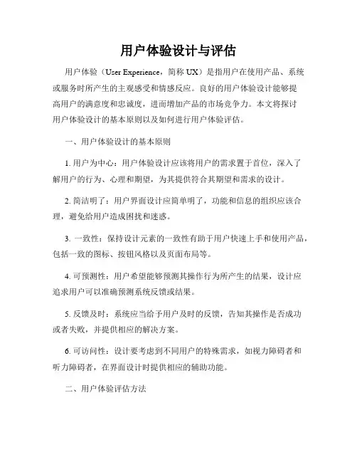 用户体验设计与评估