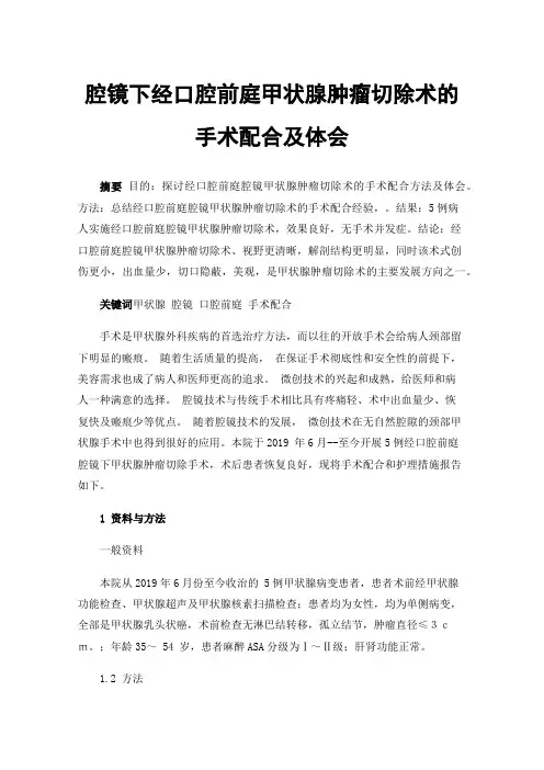 腔镜下经口腔前庭甲状腺肿瘤切除术的手术配合及体会