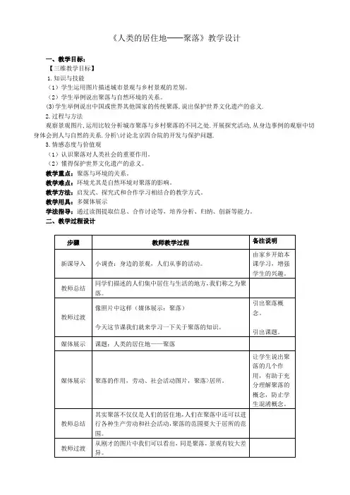 人类的居住地 聚落 教学设计
