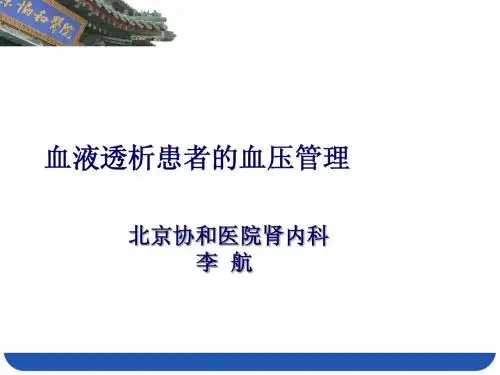透析和血压-洛活喜