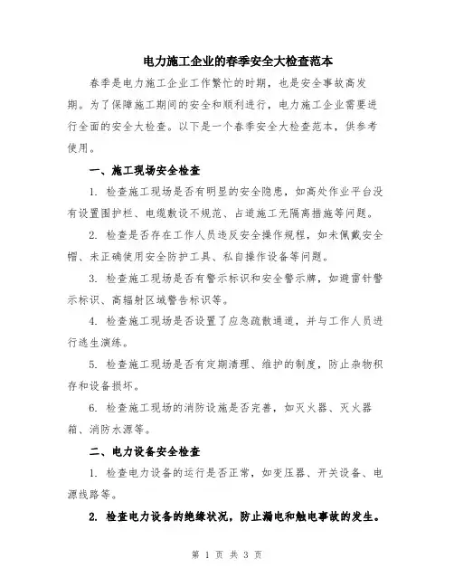 电力施工企业的春季安全大检查范本