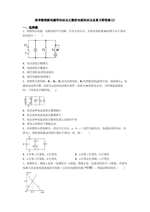 高考物理新电磁学知识点之稳恒电流知识点总复习附答案(1)
