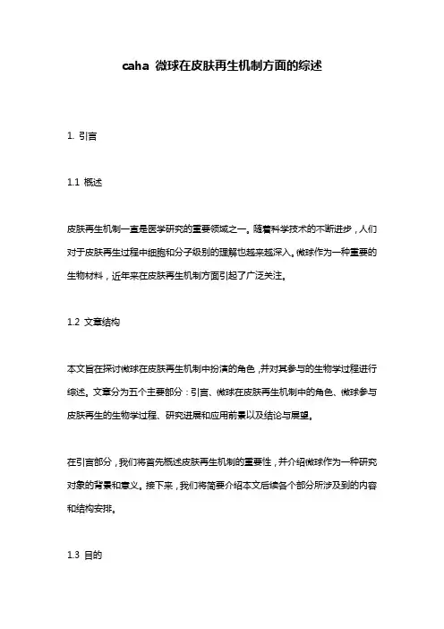 caha 微球在皮肤再生机制方面的综述
