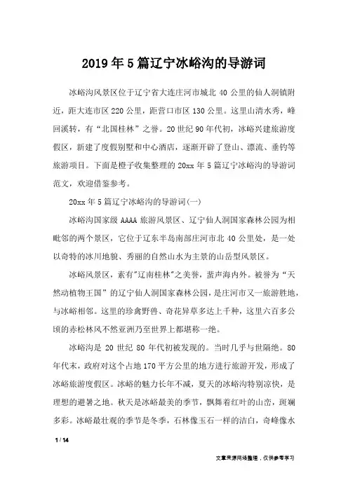 2019年5篇辽宁冰峪沟的导游词_导游词