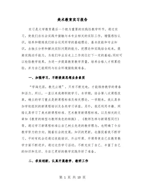 美术教育实习报告（三篇）