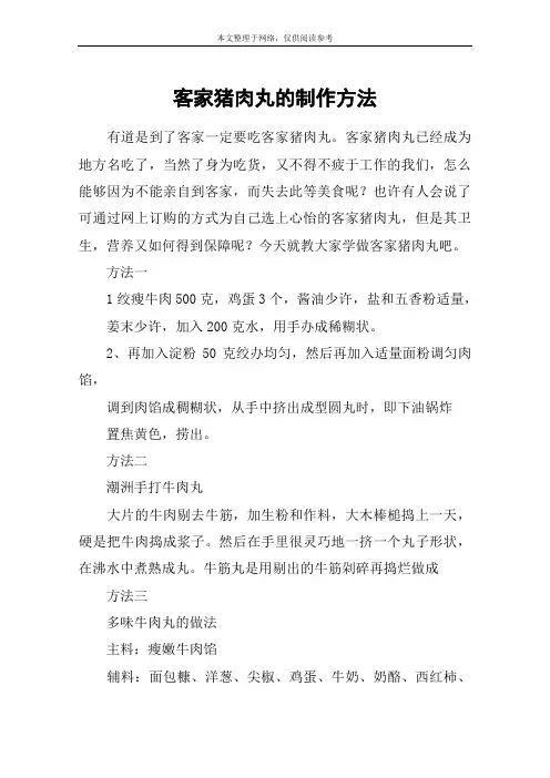 客家猪肉丸的制作方法