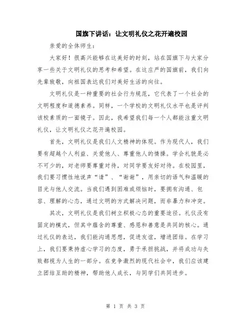国旗下讲话：让文明礼仪之花开遍校园