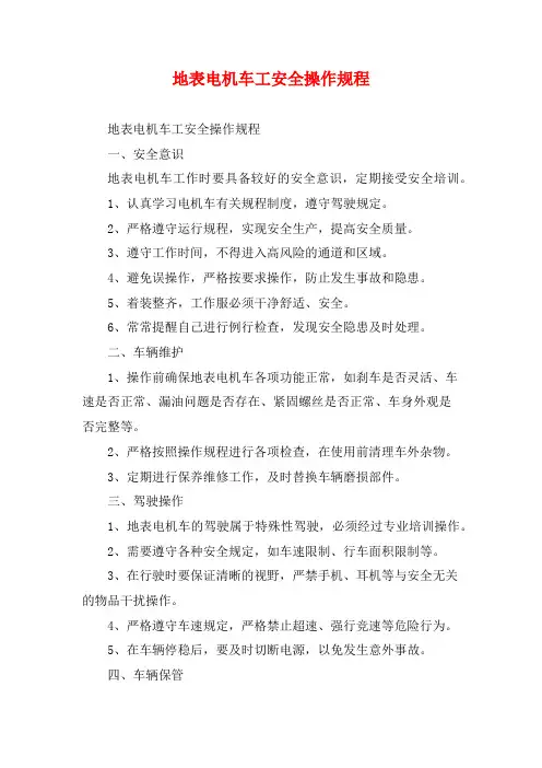 地表电机车工安全操作规程
