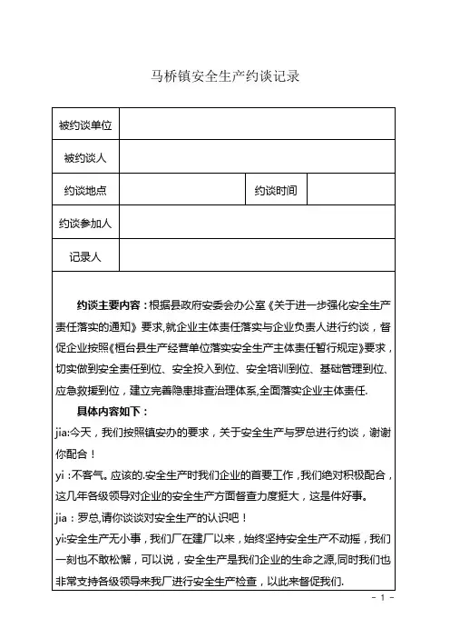 安全生产约谈记录