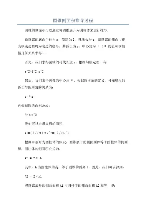 圆锥侧面积推导过程