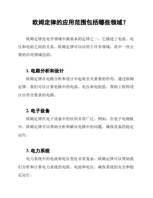欧姆定律的应用范围包括哪些领域？