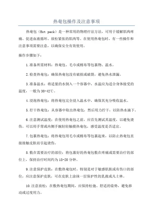 热奄包操作及注意事项