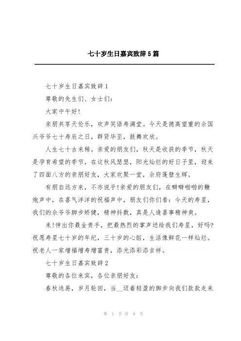 七十岁生日嘉宾致辞5篇