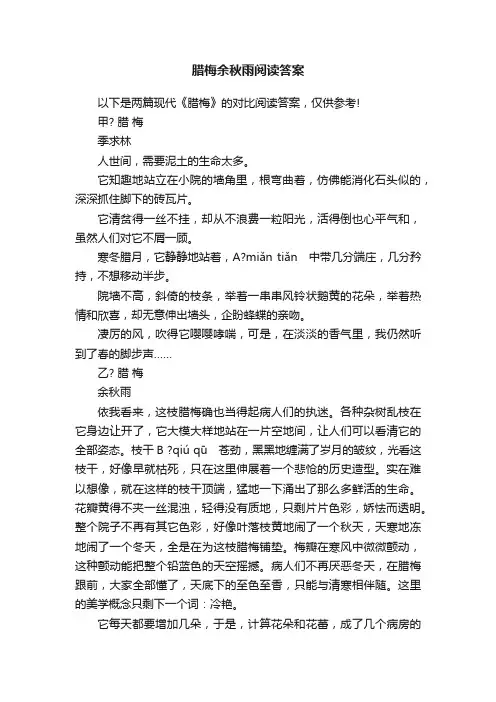 腊梅余秋雨阅读答案